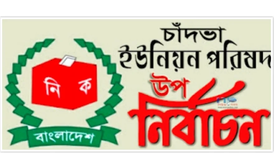 চাঁদভা ইউনিয়ন পরিষদ উপনির্বাচনে ৪ প্রার্থীর মনোনয়ন প্রত্যাহার