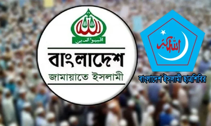 জামায়াত-শিবিরকে নিষিদ্ধ, প্রজ্ঞাপন জারি