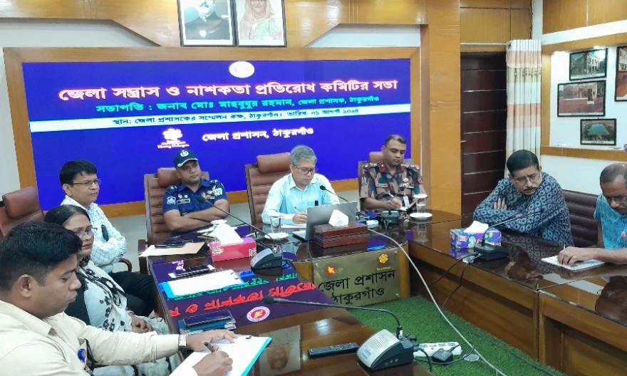 ঠাকুরগাঁওয়ে সন্ত্রাস ও নাশকতা প্রতিরোধ কমিটির সভা