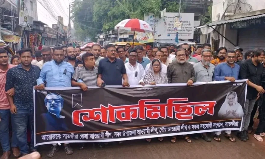 সাতক্ষীরায় আওয়ামী লীগের আলোচনা সভা ও শোক মিছিল