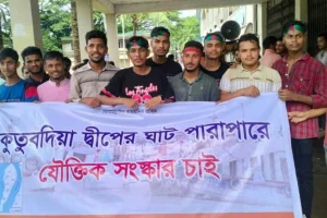 কুতুবদিয়ায় ঘাট পারাপার ব্যবস্থাপনার যৌক্তিক সংস্কার দাবি