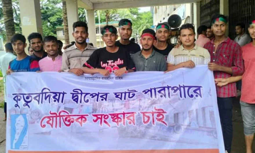 কুতুবদিয়ায় ঘাট পারাপার ব্যবস্থাপনার যৌক্তিক সংস্কার দাবি