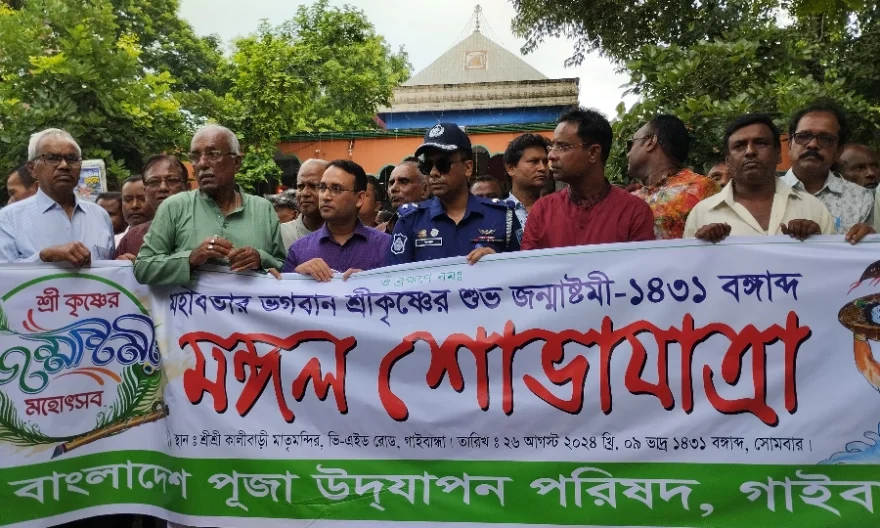 উৎসাহ-উদ্দীপনার মধ্য দিয়ে গাইবান্ধায় জন্মাষ্টমী উৎসব পালিত