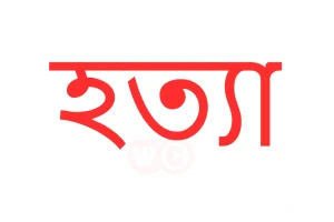 বোরকা পরে পালানোর সময় যুবলীগ নেতাকে হত্যা