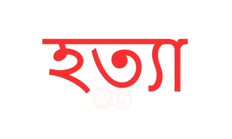 বোরকা পরে পালানোর সময় যুবলীগ নেতাকে হত্যা