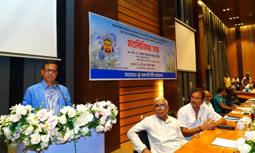 রাজশাহী মহানগরীতে দুর্গাপূজা উদযাপনে রাসিকের মতবিনিময় সভা